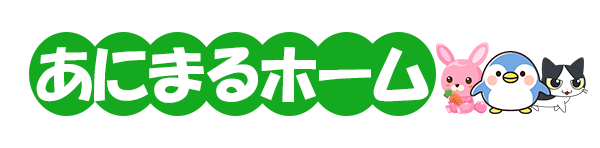 あにまるホーム