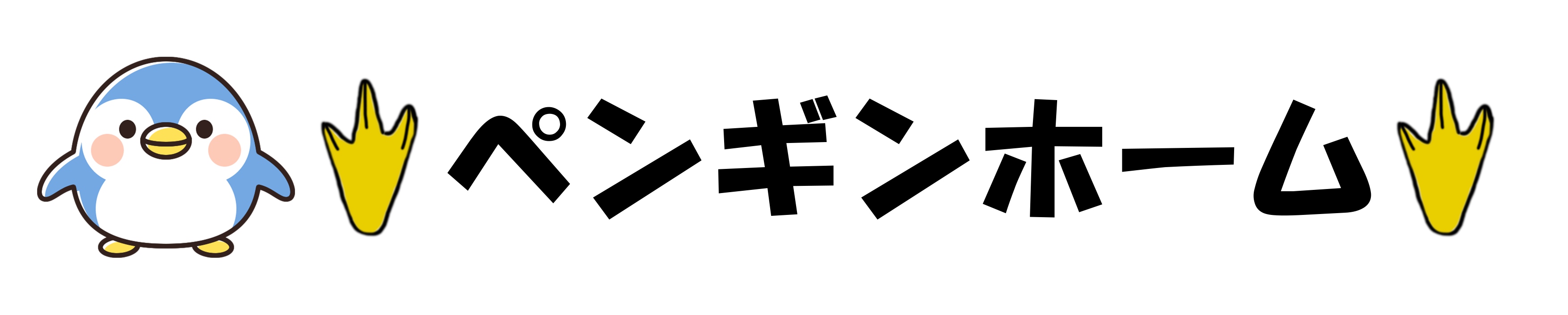 ペンギンホーム
